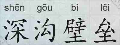 深沟壁垒的拼音