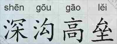 深沟高垒的拼音