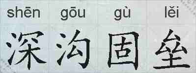 深沟固垒的拼音