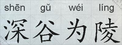 深谷为陵的拼音