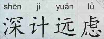 深计远虑的拼音