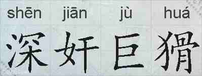 深奸巨猾的拼音