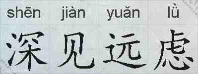 深见远虑的拼音