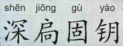 深扃固钥的拼音