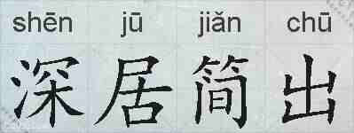 深居简出的拼音