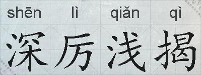 深厉浅揭的拼音