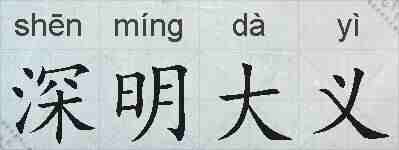 深明大义的拼音