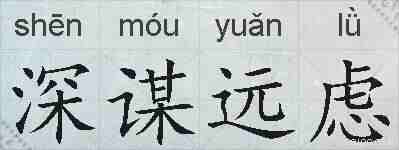 深谋远虑的拼音