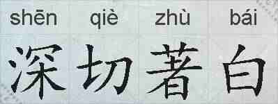 深切著白的拼音