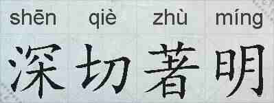 深切著明的拼音