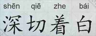 深切着白的拼音