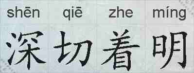 深切着明的拼音