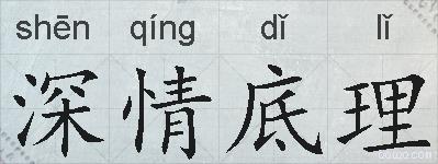 深情底理的拼音