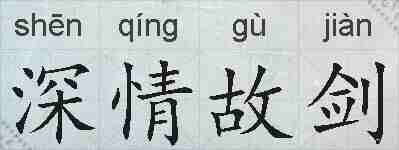 深情故剑的拼音