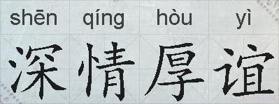 深情厚谊的拼音