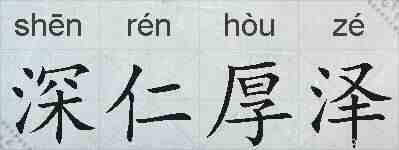 深仁厚泽的拼音