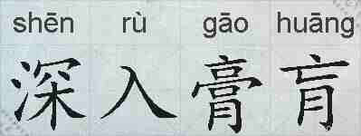 深入膏肓的拼音