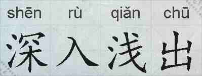 深入浅出的拼音