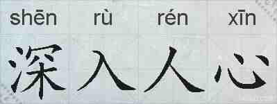 深入人心的拼音