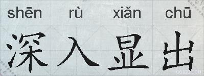 深入显出的拼音