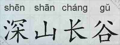 深山长谷的拼音