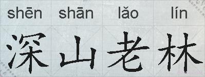 深山老林的拼音