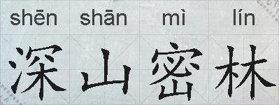 深山密林的拼音