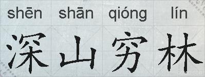 深山穷林的拼音