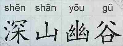 深山幽谷的拼音