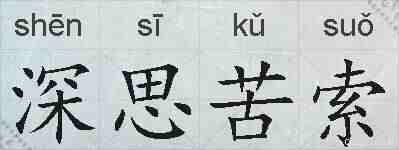 深思苦索的拼音