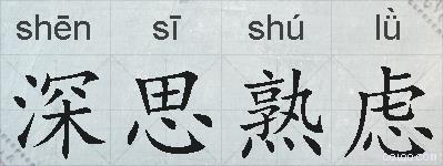 深思熟虑的拼音