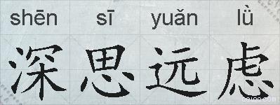 深思远虑的拼音