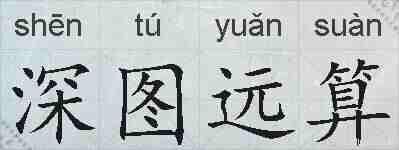 深图远算的拼音