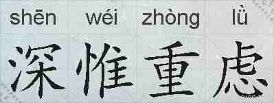 深惟重虑的拼音