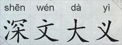 深文大义的拼音