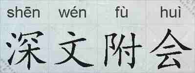 深文附会的拼音
