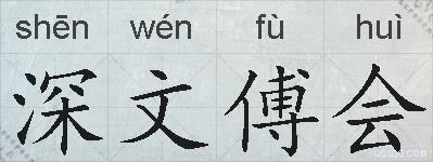 深文傅会的拼音