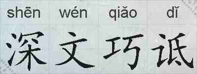 深文巧诋的拼音