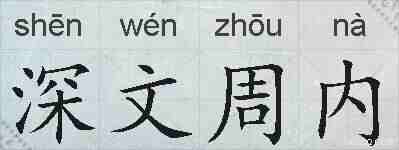 深文周内的拼音