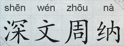 深文周纳的拼音