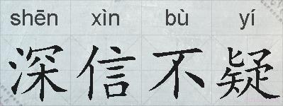 深信不疑的拼音