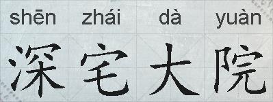 深宅大院的拼音