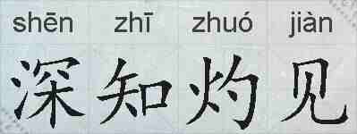 深知灼见的拼音