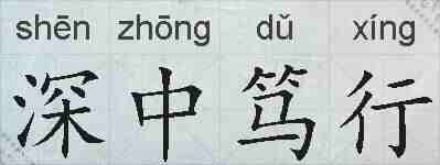 深中笃行的拼音
