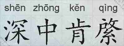 深中肯綮的拼音