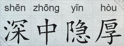 深中隐厚的拼音