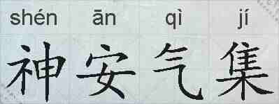 神安气集的拼音