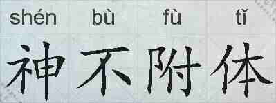 神不附体的拼音
