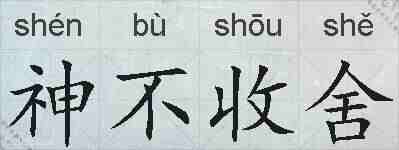 神不收舍的拼音