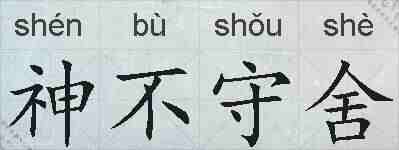 神不守舍的拼音